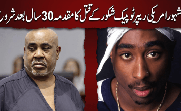 مشہور امریکی ریپر ٹوپیک شکور کے قتل کا مقدمہ 30 سال بعد شروع