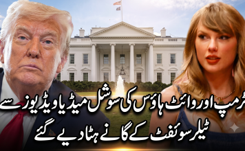 ٹرمپ اور وائٹ ہاؤس کی سوشل میڈیا ویڈیوز سے ٹیلر سوئفٹ کے گانے ہٹا دیے گئے