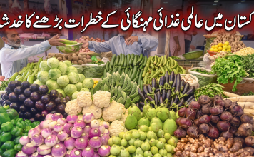 پاکستان میں عالمی غذائی مہنگائی کے خطرات بڑھنے کا خدشہ