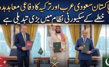 پاکستان سعودی عرب اور ترکیہ کا دفاعی معاہدہ خطے کے سکیورٹی نظام میں بڑی تبدیلی ہے،