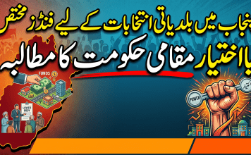پنجاب میں بلدیاتی انتخابات کے لیے فنڈز مختص، بااختیار مقامی حکومت کا مطالبہ