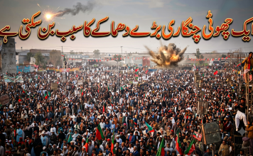 ایک چھوٹی چنگاری بڑے دھماکے کا سبب بن سکتی ہے