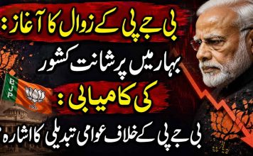 بی جے پی کے زوال کا آغاز : بہار میں پرشانت کشور کی کامیابی: بی جے پی کے خلاف عوامی تبدیلی کا اشارہ ؟