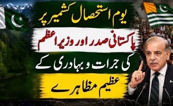 یوم استحصال کشمیر پر پاکستانی صدر اور وزیراعظم کی جرات و بہادری کے عظیم مظاہرے