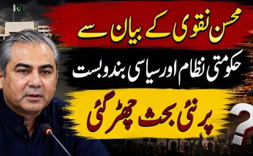 محسن نقوی کے بیان سے حکومتی نظام اور سیاسی بندوبست پر نئی بحث چھڑ گئی