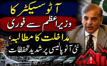آٹو سیکٹر کا وزیراعظم سے فوری مداخلت کا مطالبہ، نئی آٹو پالیسی پر شدید تحفظات