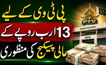 پی ٹی وی کے لیے13 ارب روپے کے مالی پیکج کی منظوری