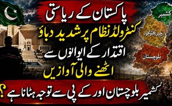 پاکستان کے ریاستی کنٹرولڈ نظام پر شدید دباؤ ، اقتدار کے ایوانوں سے اٹھنے والی آوازیں کشمیر بلوچستان اور کے پی سے توجہ ہٹانا ہے ؟