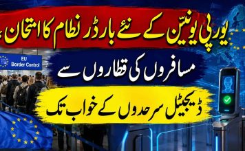 یورپی یونین کے نئے بارڈر نظام کا امتحان، مسافروں کی قطاروں سے ڈیجیٹل سرحدوں کے خواب تک