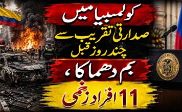 کولمبیا میں صدارتی تقریب سے چند روز قبل بم دھماکا، 11 افراد زخمی