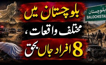 بلوچستان میں مختلف واقعات، 8 افراد جاں بحق