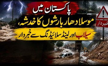 “پاکستان میں موسلا دھار بارشوں کا خدشہ، سیلاب اور لینڈ سلائیڈنگ سے خبردار