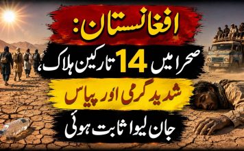 افغانستان: صحرا میں 14 تارکین وطن ہلاک، شدید گرمی اور پیاس جان لیوا ثابت ہوئی