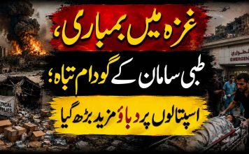 “غزہ میں بمباری، طبی سامان کے گودام تباہ؛ اسپتالوں پر دباؤ مزید بڑھ گیا
