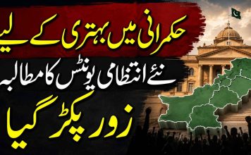 “حکمرانی میں بہتری کے لیے نئے انتظامی یونٹس کا مطالبہ زور پکڑ گیا