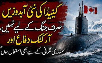 کینیڈا کی نئی آبدوزیں صرف جنگ کے لیے نہیں، آرکٹک دفاع اور سمندری نگرانی کے لیے بھی استعمال ہوں گی
