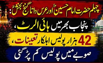 چہلم حضرت امام حسینؓ اورعرس داتا گنج بخشؒ: پنجاب بھرمیں ہائی الرٹ، 42 ہزار پولیس اہلکار تعینات، صوبے میں پولیس کم پڑ گئی