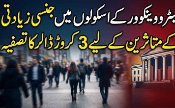 میٹرو وینکوور کے اسکولوں میں جنسی زیادتی کے متاثرین کے لیے 3 کروڑ ڈالر کا تصفیہ