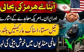 آبنائے ہرمز کی بحالی اور ایران۔امریکہ معاہدے کے اشارے، تیل سستا، اسٹاک مارکیٹیں بلند، عالمی منڈیوں میں خوش بینی کی لہر
