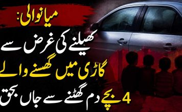 میانوالی: کھیلنے کی غرض سے گاڑی میں گھسنے والے 4 بچے دم گھٹنے سے جاں بحق