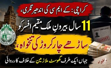 کراچی: کے ایم سی کی اندھیر نگری، 11 سال بیرونِ ملک مقیم افسر کو ساڑھے چار کروڑ کی تنخواہ، جہاں ایک طرف گھوسٹ ملازمین کے خلاف کارروائی