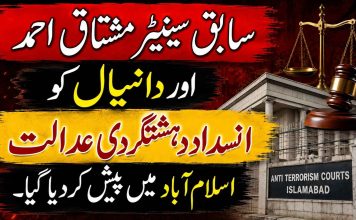 سابق سینیٹر مشتاق احمد اور دانیال کو انسداد دہشتگردی عدالت اسلام آباد میں پیش کردیا گیا.