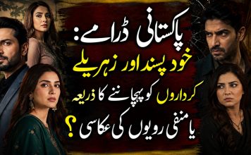 “پاکستانی ڈرامے: خود پسند اور زہریلے کرداروں کو پہچاننے کا ذریعہ یا منفی رویوں کی عکاسی؟