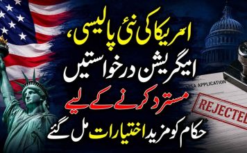 امریکا کی نئی پالیسی، امیگریشن درخواستیں مسترد کرنے کے لیے حکام کو مزید اختیارات مل گئے