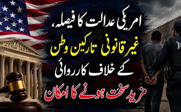 امریکی عدالت کا فیصلہ، غیر قانونی تارکین وطن کے خلاف کارروائی مزید سخت ہونے کا امکان