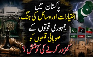پاکستان میں اختیارات اور وسائل کی جنگ، جمہوری قوتوں کے صوبائی قلعوں کو کمزور کرنے کی کوشش؟