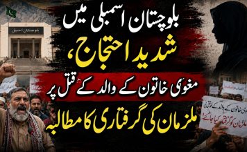 بلوچستان اسمبلی میں شدید احتجاج، مغوی خاتون کے والد کے قتل پر ملزمان کی گرفتاری کا مطالبہ