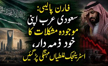 فارن پالیسی: سعودی عرب اپنی موجودہ مشکلات کا خود ذمہ دار، اسٹریٹجک غلطیاں مہنگی پڑ گئیں