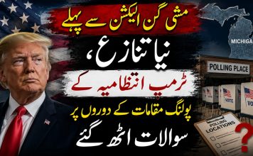مشی گن الیکشن سے پہلے نیا تنازع، ٹرمپ انتظامیہ کے پولنگ مقامات کے دوروں پر سوالات اٹھ گئے