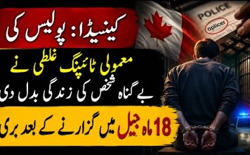 کینیڈا: پولیس کی معمولی ٹائپنگ غلطی نے بے گناہ شخص کی زندگی بدل دی، 18 ماہ جیل میں گزارنے کے بعد بری