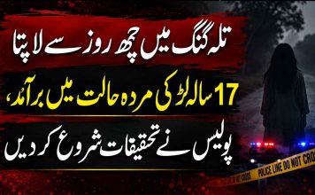 تلہ گنگ میں چھ روز سے لاپتا 17 سالہ لڑکی مردہ حالت میں برآمد، پولیس نے تحقیقات شروع کر دیں