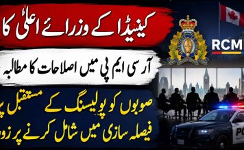 کینیڈا کے وزرائے اعلیٰ کا آر سی ایم پی میں اصلاحات کا مطالبہ، صوبوں کو پولیسنگ کے مستقبل پر فیصلہ سازی میں شامل کرنے پر زور