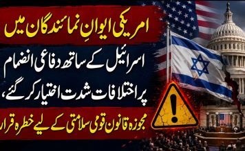 امریکی ایوانِ نمائندگان میں اسرائیل کے ساتھ دفاعی انضمام پر اختلافات شدت اختیار کر گئے، مجوزہ قانون قومی سلامتی کے لیے خطرہ قرار