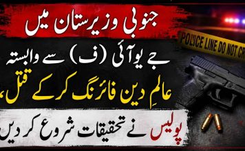 جنوبی وزیرستان میں جے یو آئی (ف) سے وابستہ عالمِ دین فائرنگ کر کے قتل، پولیس نے تحقیقات شروع کر دیں
