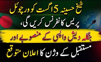 شیخ حسینہ 5 اگست کو ورچوئل پریس کانفرنس کریں گی، بنگلہ دیش واپسی کے منصوبے اور مستقبل کے وژن کا اعلان متوقع