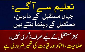 تعلیم سے آگے: جہاں مستقبل کے ماہرین، مستقبل کے رہنما بنتے ہیںبہتر مستقبل کے لیے صرف ڈگری نہیں، صلاحیت، اعتماد اور قیادت کی تعمیر ضروری ہے