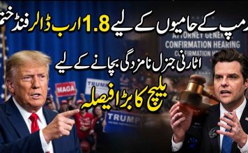 ٹرمپ کے حامیوں کے لیے 1.8 ارب ڈالر فنڈ ختم، اٹارنی جنرل نامزدگی بچانے کے لیے بلیچ کا بڑا فیصلہ