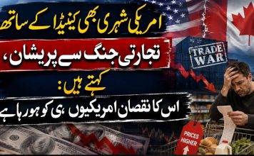 امریکی شہری بھی کینیڈا کے ساتھ تجارتی جنگ سے پریشان، کہتے ہیں: اس کا نقصان امریکیوں ہی کو ہو رہا ہے