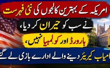 امریکہ کے بہترین کالجوں کی نئی فہرست نے سب کو حیران کر دیا، ہارورڈ اور کولمبیا نہیں، کامیاب کیریئر دینے والے ادارے بازی لے گئے