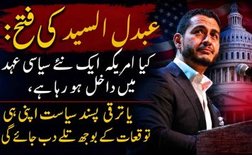 عبدل السید کی فتح: کیا امریکہ ایک نئے سیاسی عہد میں داخل ہو رہا ہے، یا ترقی پسند سیاست اپنی ہی توقعات کے بوجھ تلے دب جائے گی؟