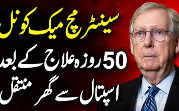 سنیٹر مچ میک کونل 50 روزہ علاج کے بعد اسپتال سے گھر منتقل