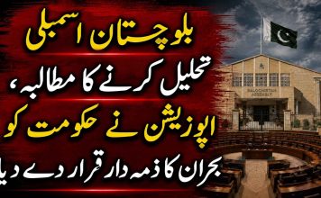 بلوچستان اسمبلی تحلیل کرنے کا مطالبہ، اپوزیشن نے حکومت کو بحران کا ذمہ دار قرار دے دیا
