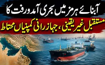آبنائے ہرمز میں بحری آمدورفت کا مستقبل غیر یقینی، جہاز رانی کمپنیاں محتاط