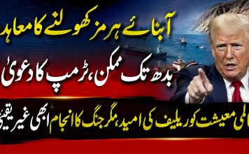آبنائے ہرمز کھولنے کا معاہدہ بدھ تک ممکن، ٹرمپ کا دعویٰ؛ عالمی معیشت کو ریلیف کی امید، مگر جنگ کا انجام ابھی غیر یقینی