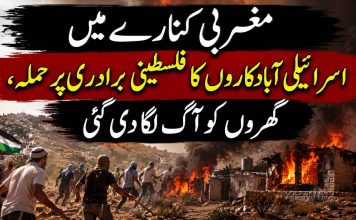 مغربی کنارے میں اسرائیلی آبادکاروں کا فلسطینی برادری پر حملہ، گھروں کو آگ لگا دی گئی