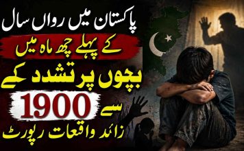 پاکستان میں رواں سال کے پہلے چھ ماہ میں بچوں پر تشدد کے 1900 سے زائد واقعات رپورٹ